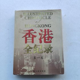 一版一印：《香港全纪录.第一卷》