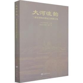 大河流韵(兰州市博物馆精品文物图文集)