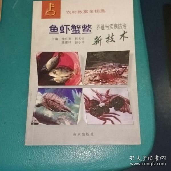 鱼虾蟹鳖养殖与疾病防治新技术
