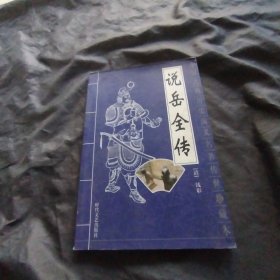 说岳全传