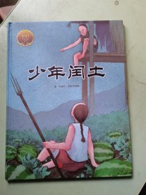 童立方·中国经典原创绘本大家小绘系列：少年闰土