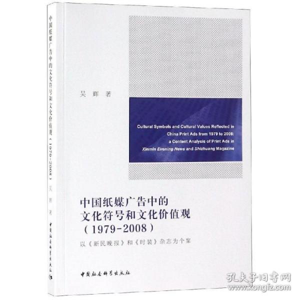 中国纸媒广告中的文化符号和文化价值观（1979-2008）