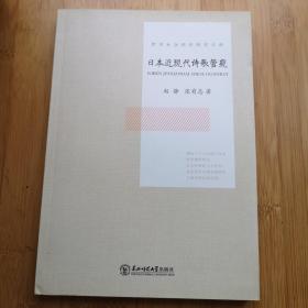 日本近现代诗歌管窥/哲学社会科学研究文库