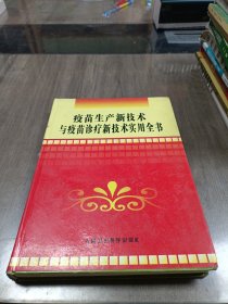 疫苗生产新技术与疫苗诊疗新技术实用全书第二卷