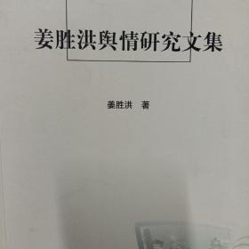 姜胜洪舆情研究文集