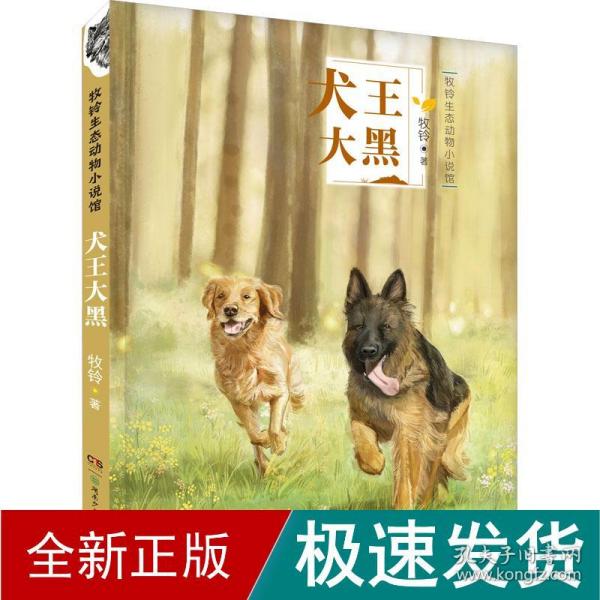 犬王大黑