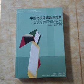 中国高校外语教学改革现状与发展策略研究
