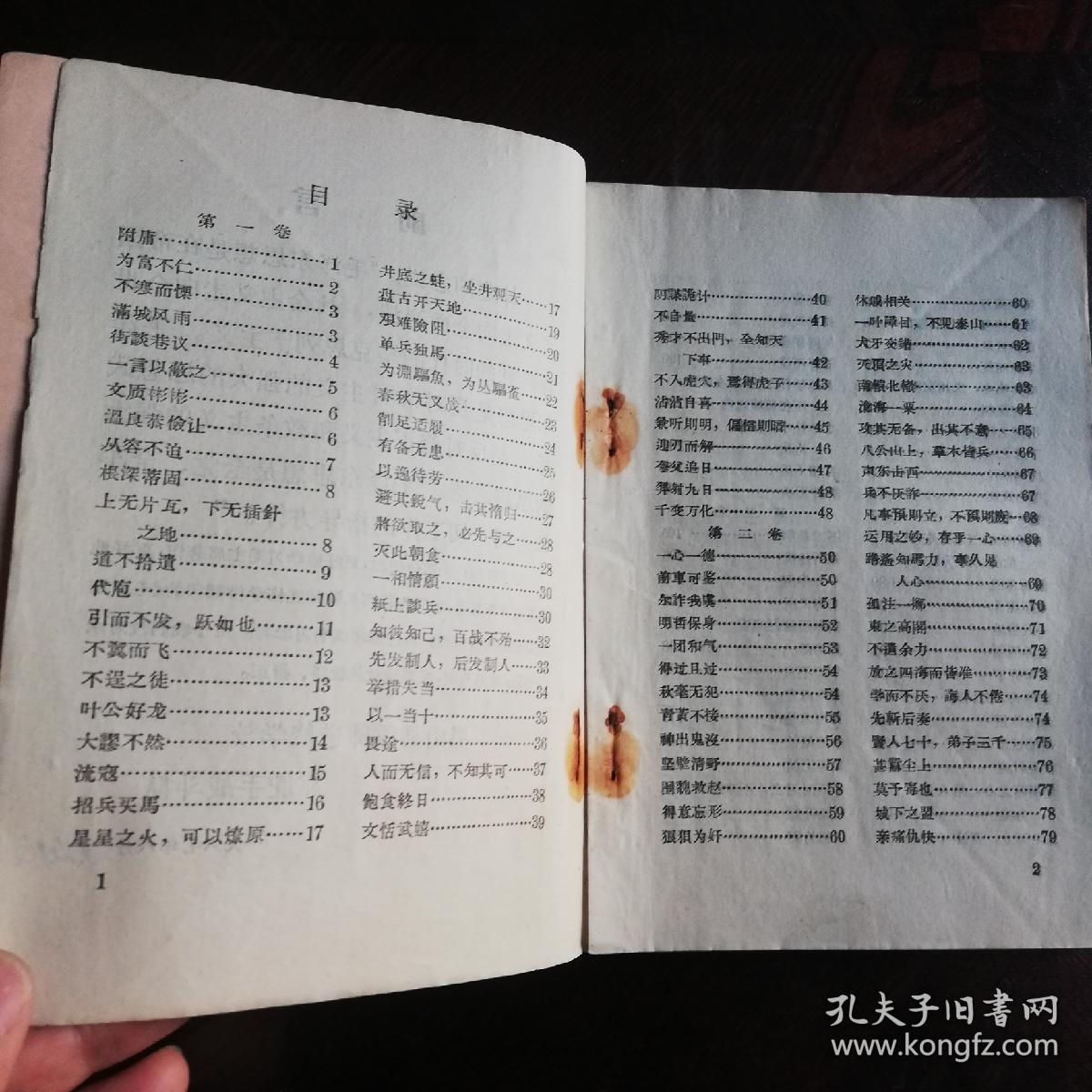 《毛泽东选集》成语典故解释(1一4)卷