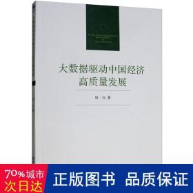 大数据驱动中国经济高质量发展