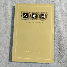 人世间 (1973年3印) 正版