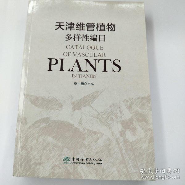 天津维管植物多样性编目