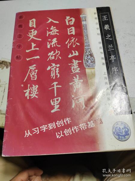 王羲之兰亭序.集字古诗--新概念字帖