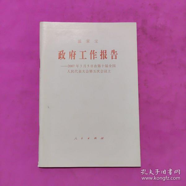 温家宝政府工作报告——2007年3月5日在第十届全国人民代表大会第五次会议上