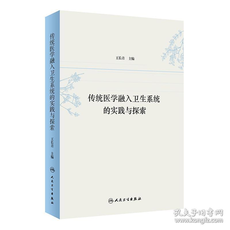 传统医学融入卫生系统的实践与探索 医学综合 王长青主编