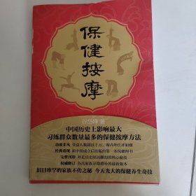 保健按摩：中国历史上影响最大的按摩保健秘法