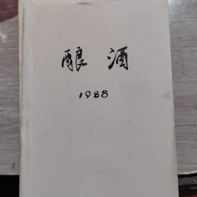 酿 酒（1988年合订本，共6册）