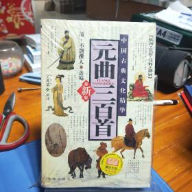 元曲三百首(赠光盘)