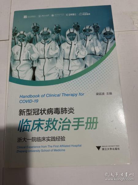 新型冠状病毒肺炎临床救治手册——浙大一院临床实践经验