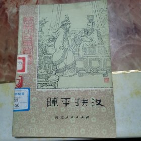 陈平扶汉