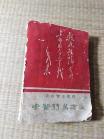 农村常见疾病：中医简易方选【内页毛照、林彪题词撕去，剩毛题词、诗二首、最高指示】