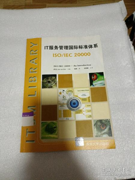 IT服务管理国际标准体系：ISO/IEC 20000