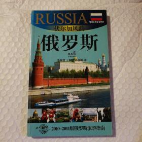 伏尔加风韵 俄罗斯（2010-2011版俄罗斯旅游指南）作者之一签赠本