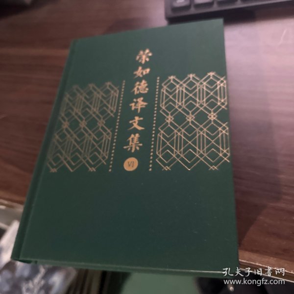 荣如德译文集（全十五卷）