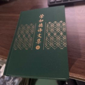 荣如德译文集（全十五卷）