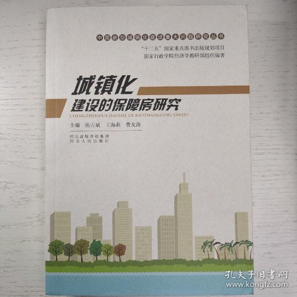 中国新型城镇化建设重大问题研究丛书：城镇化建设的保障房研究