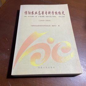 信阳农业高等专科学校校史