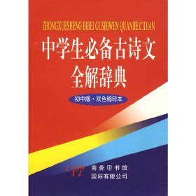 中学生必备古诗文全解辞典（初中版）（双色缩印本）