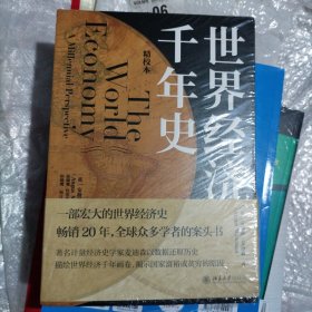 世界经济千年史（精校本）破解长期经济增长的密码 （英）安格斯·麦迪森著