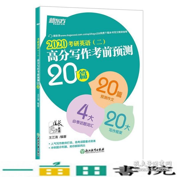 新东方(2021)考研英语(二)高分写作考前预测20篇