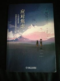 应对焦虑：九种消除焦虑、恐惧和忧虑的简单方法（原书第2版）