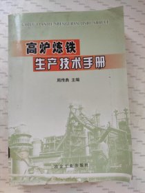 高炉炼铁生产技术手册