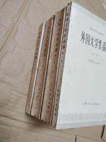 外国文学作品选（4卷全）