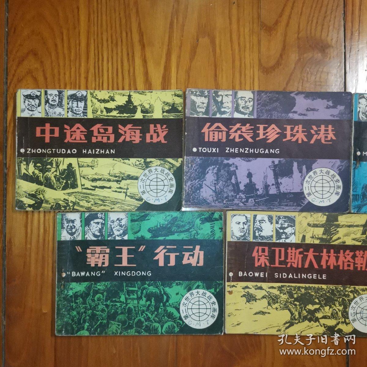 中途岛海战、偷袭珍珠港、莫斯科大会战、保卫斯大林格勒、霸王行动（第二次世界大战战史画库）（老版连环画1984年1版1印）