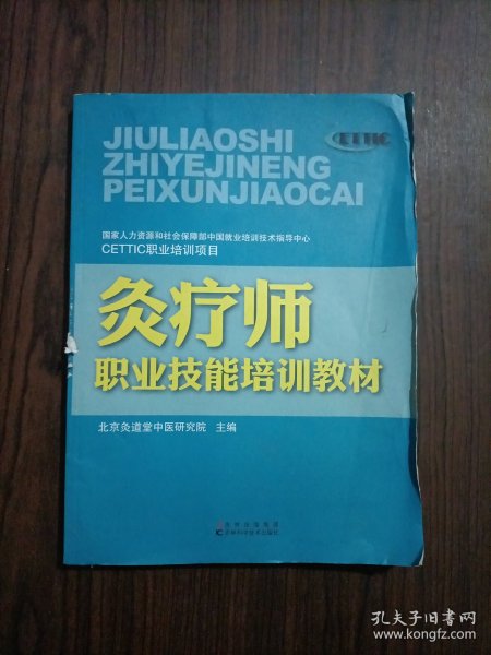 灸疗师职业技能培训教材 有挂图