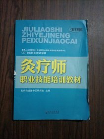 灸疗师职业技能培训教材 有挂图