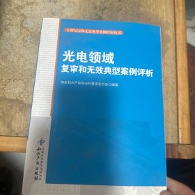 专利复审和无效典型案例评析丛书：光电领域复审和无效典型案例评析