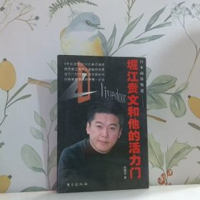 堀江贵文和他的活力门