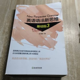 新东方 英语语法新思维基础版3（内容干净）