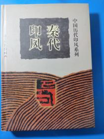 中国历代印风系列——秦代印风  精装