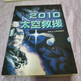 2010太空救援