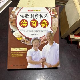 好生活百事通系列：按摩刮痧拔罐治百病