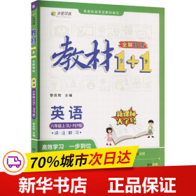 教材1+1 小学英语 六年级6年级上册 人教版 2022年秋同步教材 讲练结合