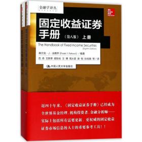 金融学译丛：固定收益证券手册（第八版 套装上下册）