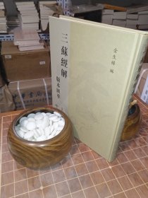 三苏经解版本汇萃 1（一 第一册 苏氏易解（一）序—卷四 宋 苏轼 撰 明万历二十二年陈所蕴冰玉堂刻本 包含目录见图片）（包开发 票！）