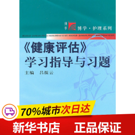 《健康评估》学习指导与习题