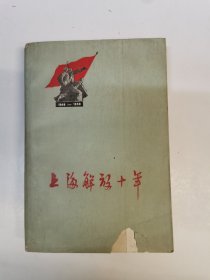 上海解放十年（插图本） 1960年初版初印